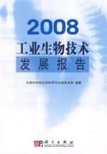2008工業(yè)生物技術(shù)發(fā)展報(bào)告讀后感 生物技術(shù)開(kāi)發(fā)的里程碑與未來(lái)展望