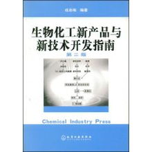 生物化工新產品與新技術開發指南 融合戎志梅理念，賦能生物技術創新